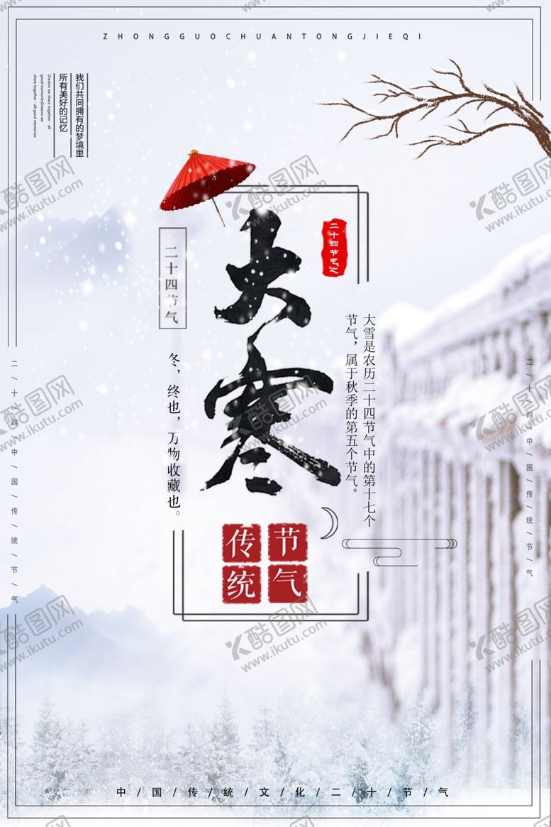 编号：51370706161926001965【酷图网】源文件下载-大寒节气海报