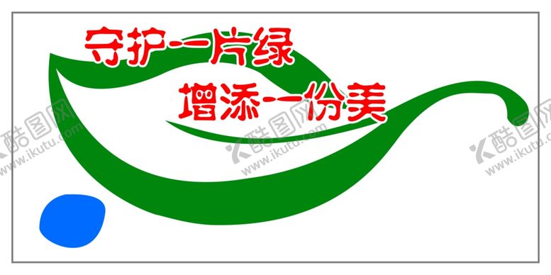 编号：75214109161637197334【酷图网】源文件下载-爱护花草