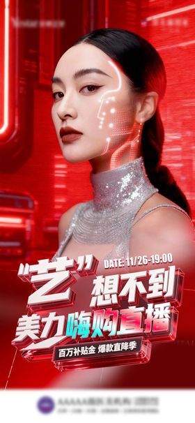 医美嗨购直播海报