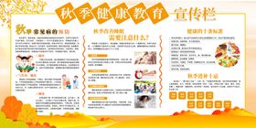 秋季健康教育宣传栏