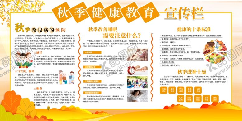 编号：95160910202220227593【酷图网】源文件下载-秋季健康教育宣传栏
