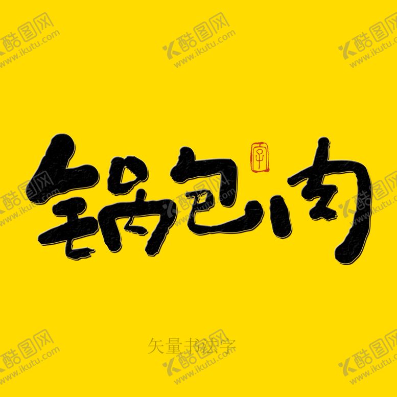 编号：97940010272016122302【酷图网】源文件下载-锅包肉书法字