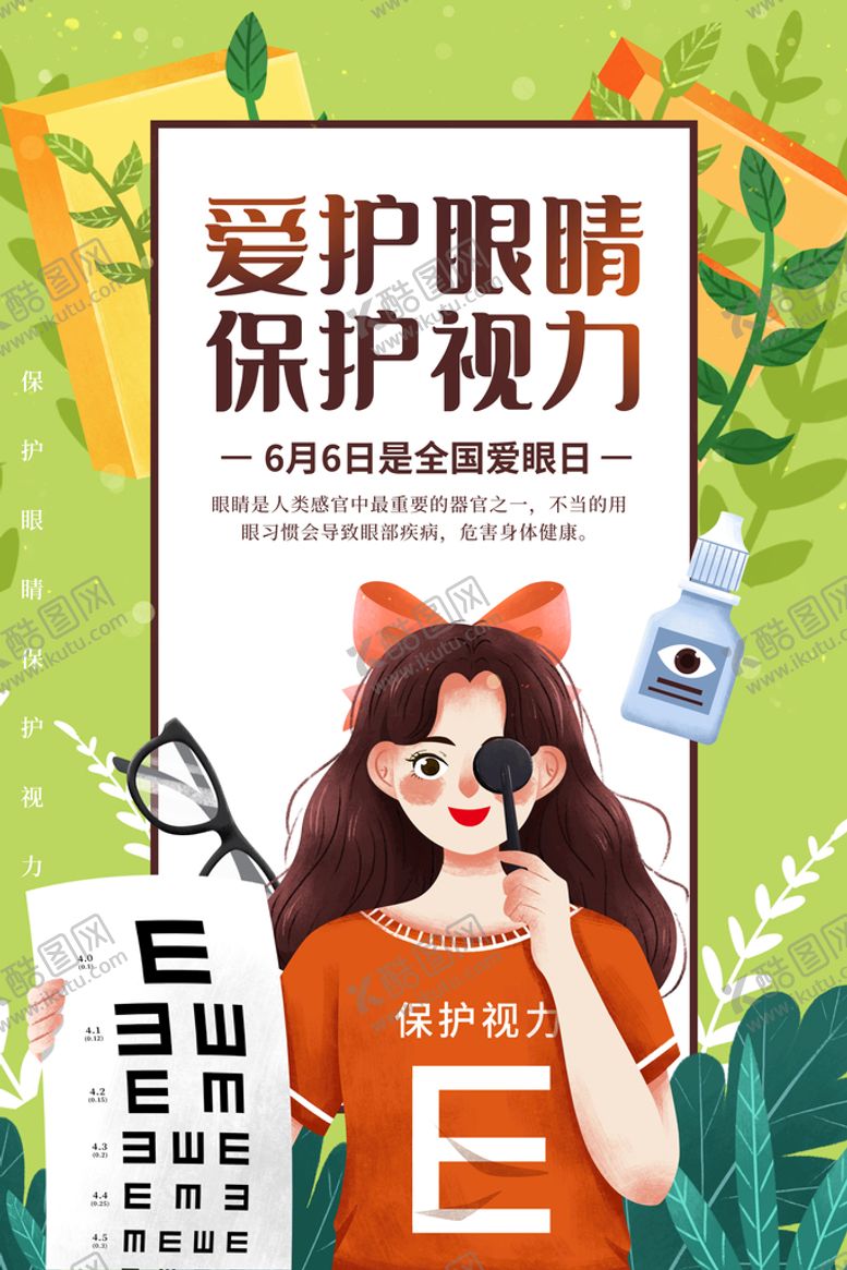 编号：13789609190516090548【酷图网】源文件下载-爱眼日