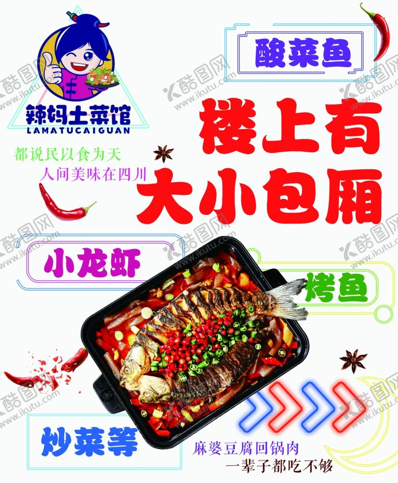 编号：47839503291116339762【酷图网】源文件下载-辣妈土菜馆海报