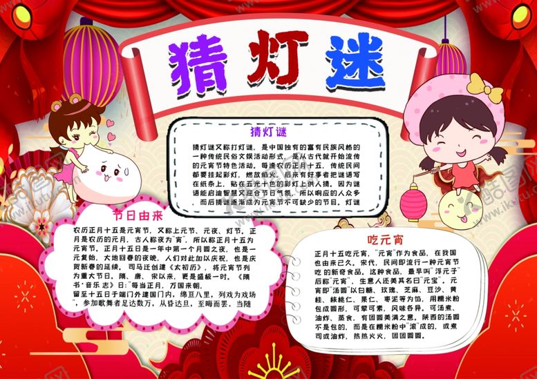 编号：17122910121825541325【酷图网】源文件下载-元宵节小报