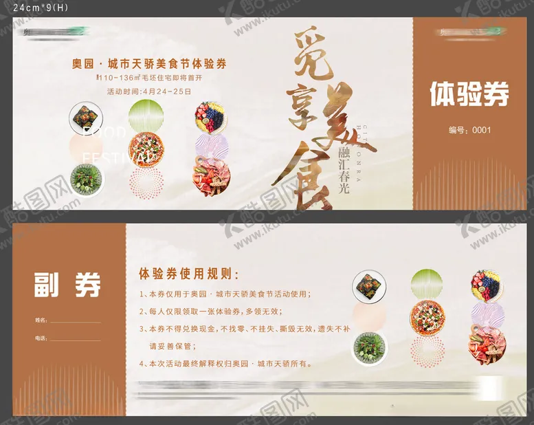 编号：36892702211650018149【酷图网】源文件下载-美食券
