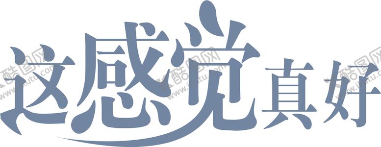 编号：53914209221411358523【酷图网】源文件下载-这感觉真好