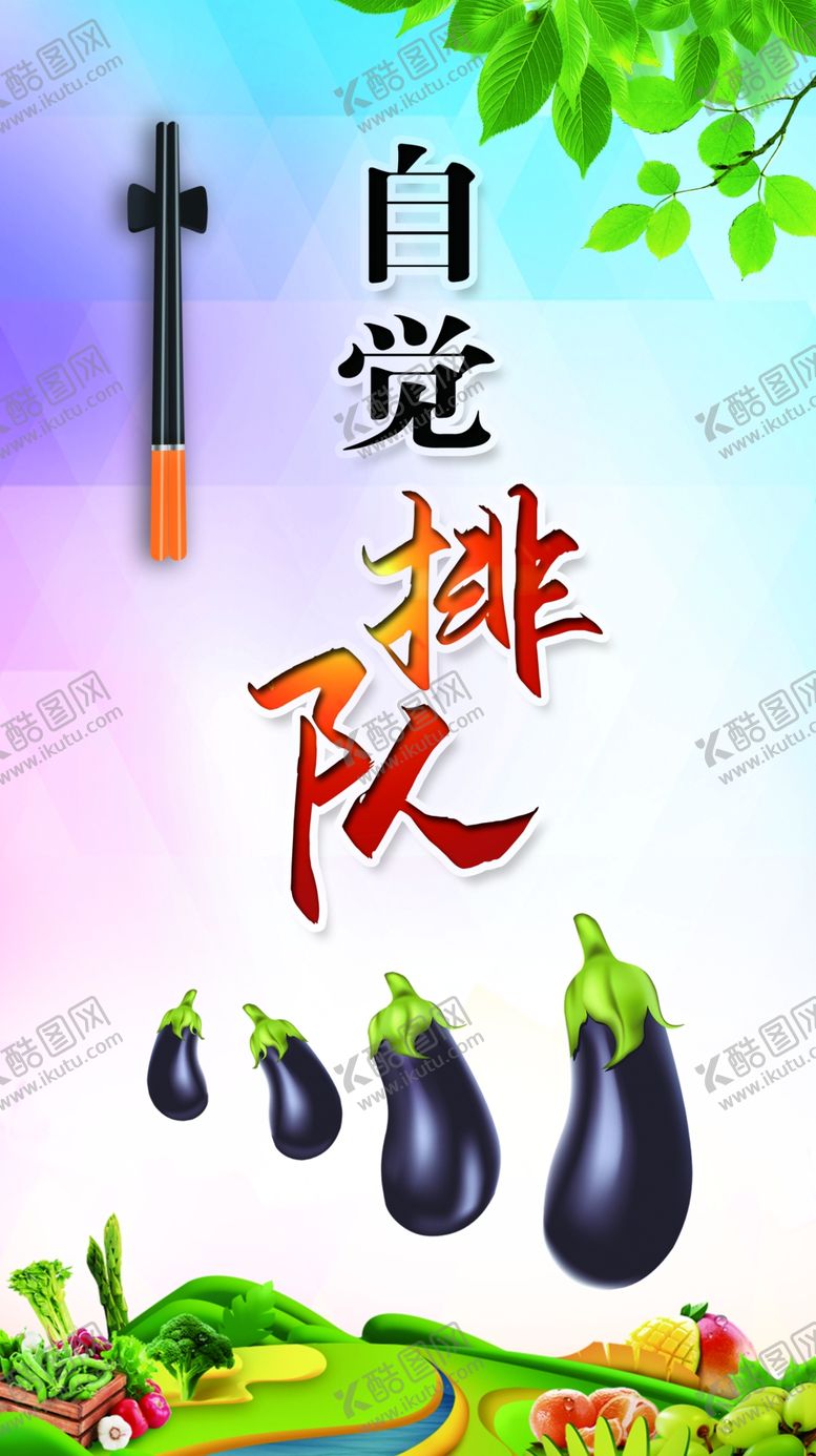 编号：65208904170141069979【酷图网】源文件下载-自觉排队