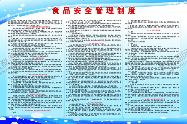 编号：41831310052358236672【酷图网】源文件下载-食品安全管理制度