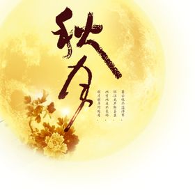 中秋发光月亮