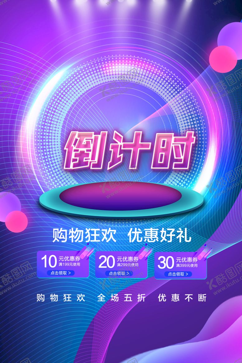 编号：56021409231316016402【酷图网】源文件下载-购物狂欢倒计时