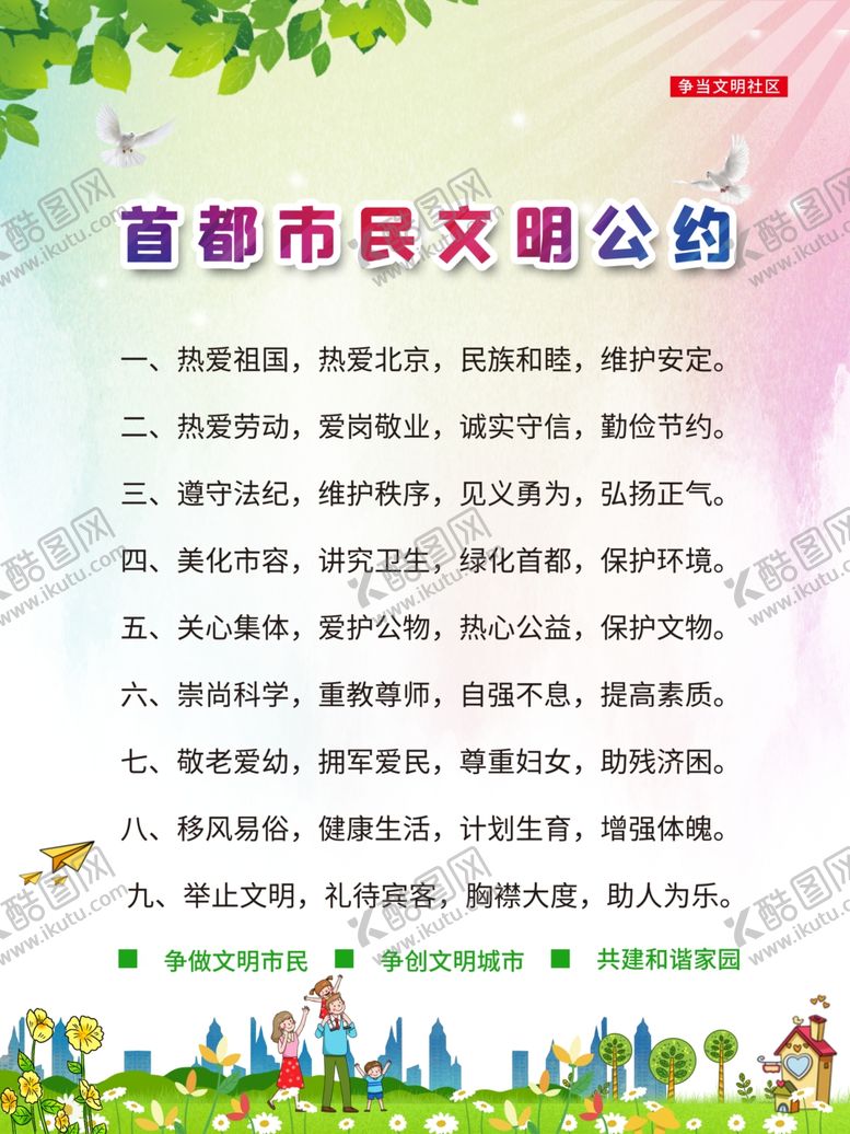 编号：87957209212216482427【酷图网】源文件下载-文明市民公约