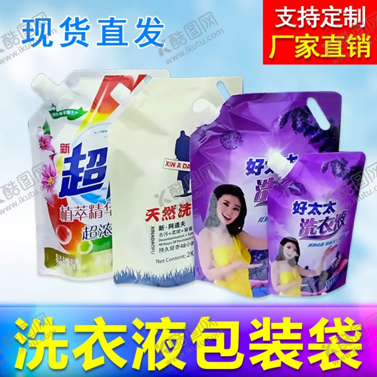 编号：52580506261423255530【酷图网】源文件下载-洗衣液塑料包装袋淘宝主图模板