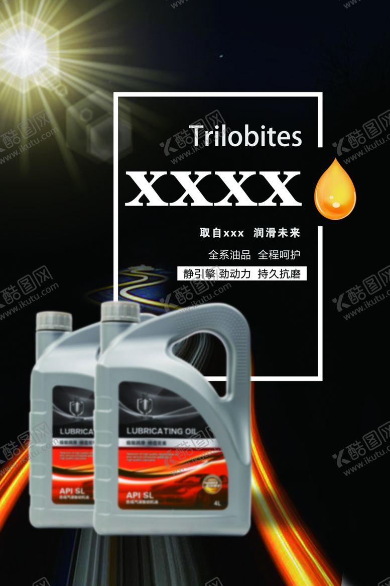 编号：37704407130030081846【酷图网】源文件下载-润滑油海报