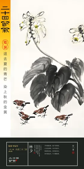 处暑二十四节气