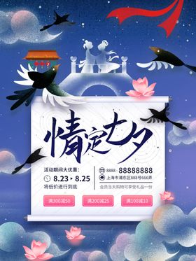 唯美情定七夕情人节海报