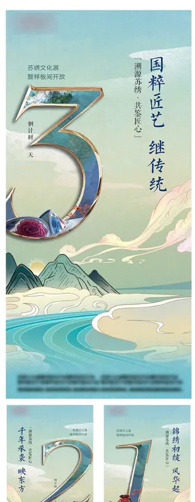 中式苏绣暖场活动倒计时海报