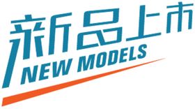 新品上市贴