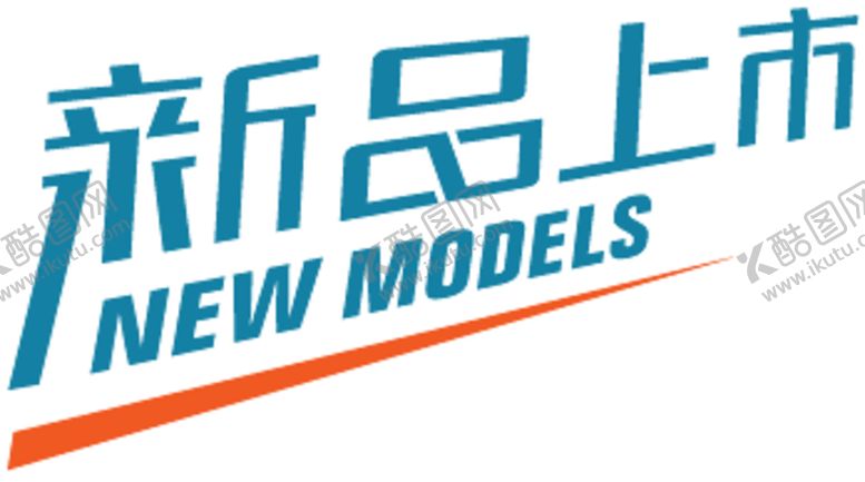 编号：40020606170246012012【酷图网】源文件下载-新品上市贴