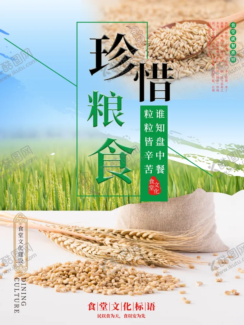 编号：41633706242317415719【酷图网】源文件下载-珍惜粮食