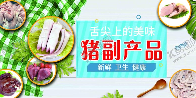 编号：87825906280150271922【酷图网】源文件下载-猪副产品