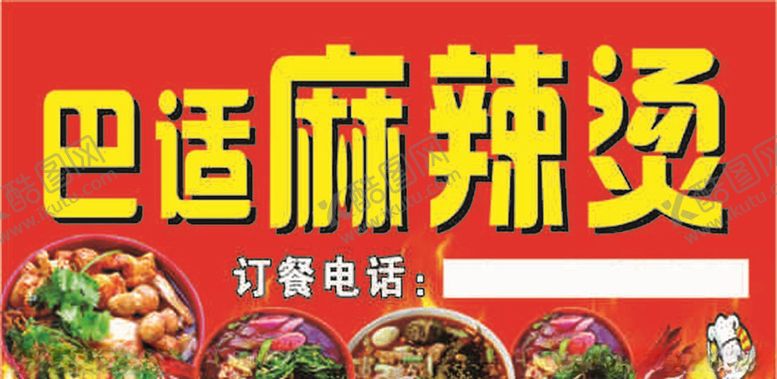 编号：10025109122001388536【酷图网】源文件下载-麻辣烫