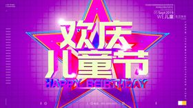 欢度儿童节PSD素材