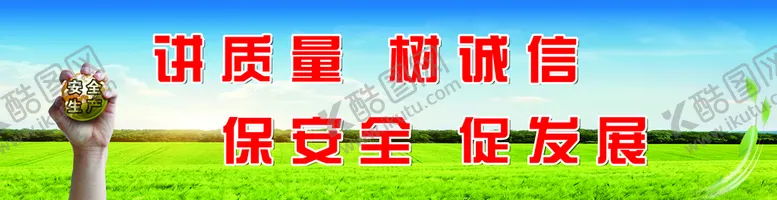 编号：36041509191402102416【酷图网】源文件下载-质量标语