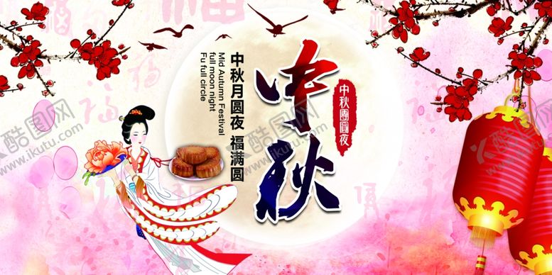编号：30359907011731182897【酷图网】源文件下载-中秋节海报
