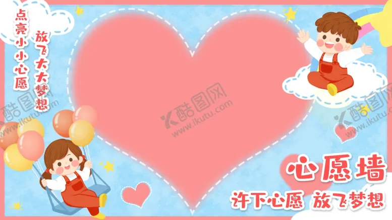编号：83968903230611173577【酷图网】源文件下载-幼儿园小学心愿墙文化墙