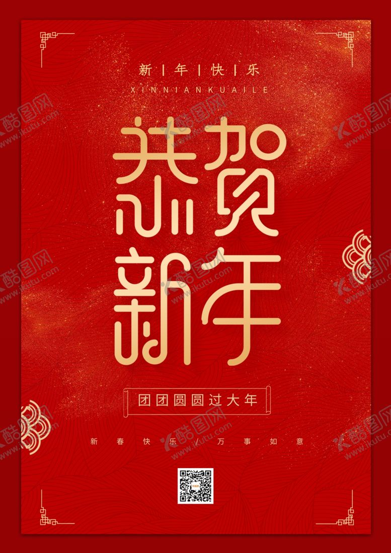 编号：19848604231119571609【酷图网】源文件下载-新年海报