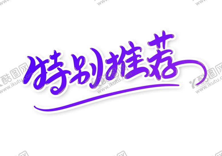 编号：79148709192020011500【酷图网】源文件下载-特别推荐