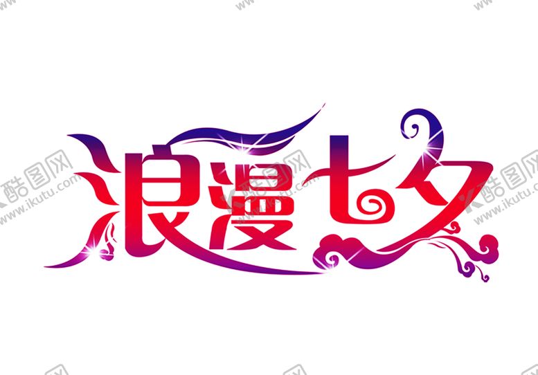 编号：17421010231839064837【酷图网】源文件下载-浪漫素材