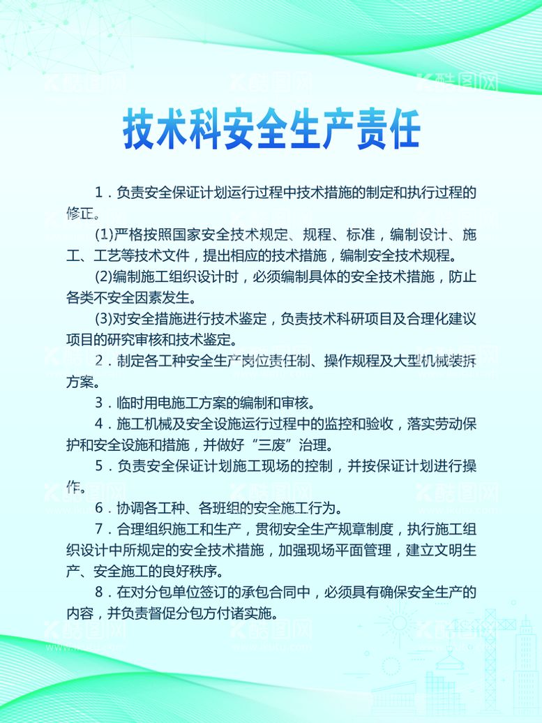 编号：69878311072348049545【酷图网】源文件下载-技术科安全生产责任