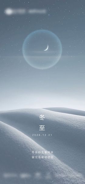 冬天冬至节气热点稿件