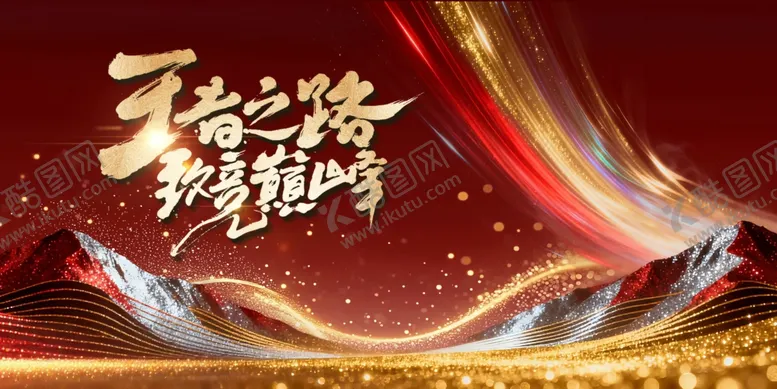 编号：73946404020257427903【酷图网】源文件下载-王者之路勇攀巅峰年会主视觉