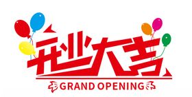 开业大吉字体设计