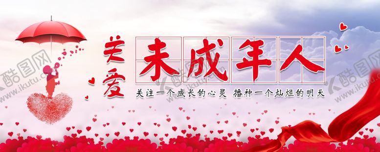 编号：68755107011642239318【酷图网】源文件下载-关爱未成年人
