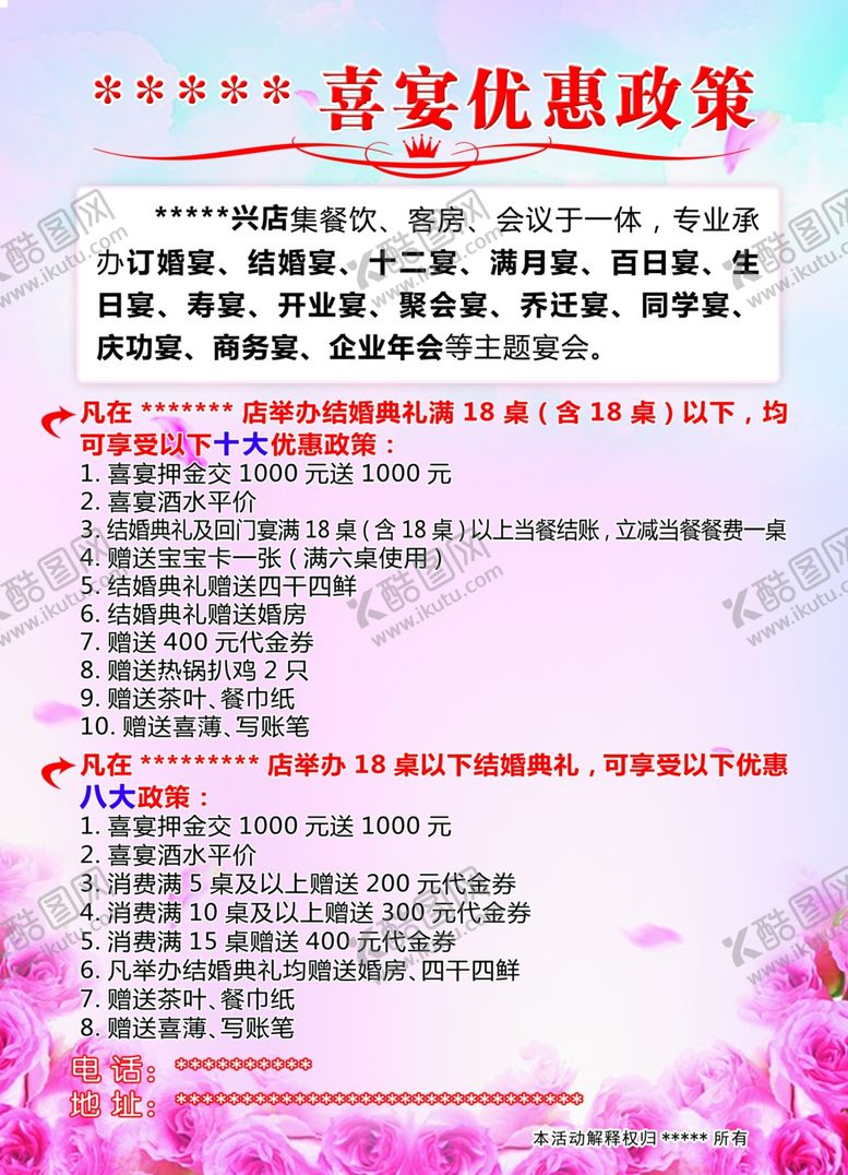 编号：74542803140400189023【酷图网】源文件下载-喜宴优惠政策