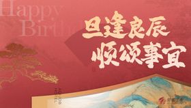 生日会活动背景板