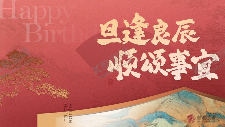 编号：17323006151455367591【酷图网】源文件下载-生日会活动背景板