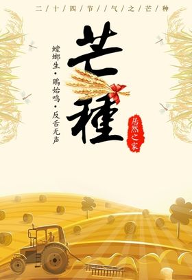 芒种拖拉机海报图片
