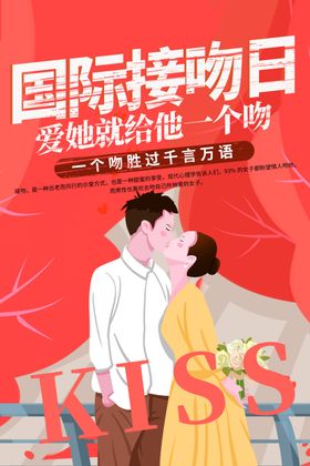 国际接吻日