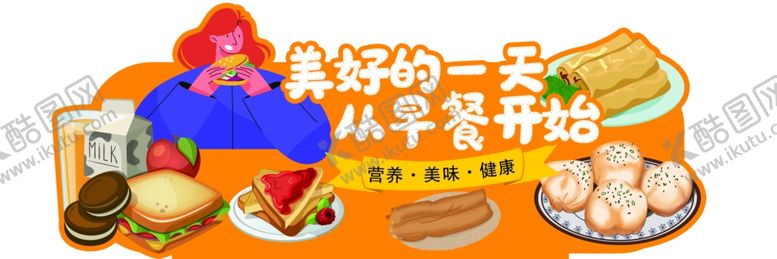 编号：32324812062016163879【酷图网】源文件下载-早餐美好的一天