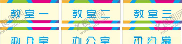 编号：40083506172055241726【酷图网】源文件下载-幼儿园科室牌