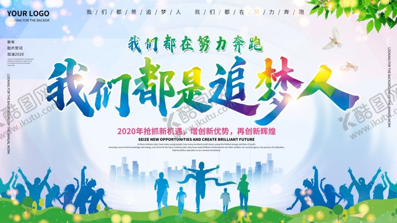 编号：86932305121619564415【酷图网】源文件下载-我们都是追梦人