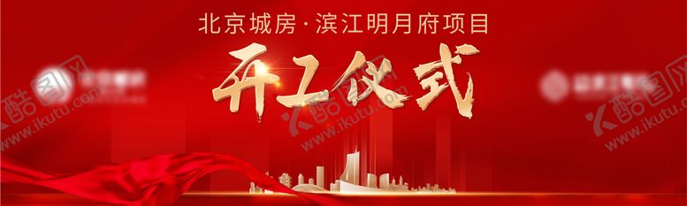 编号：67320501041147112351【酷图网】源文件下载-开工仪式海报