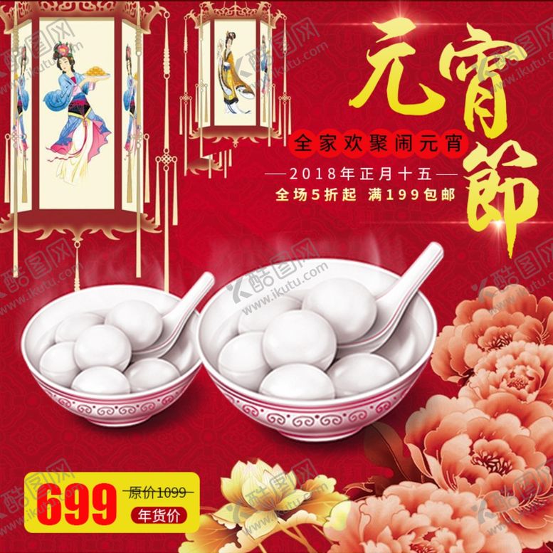 编号：27991610190557398198【酷图网】源文件下载-元宵