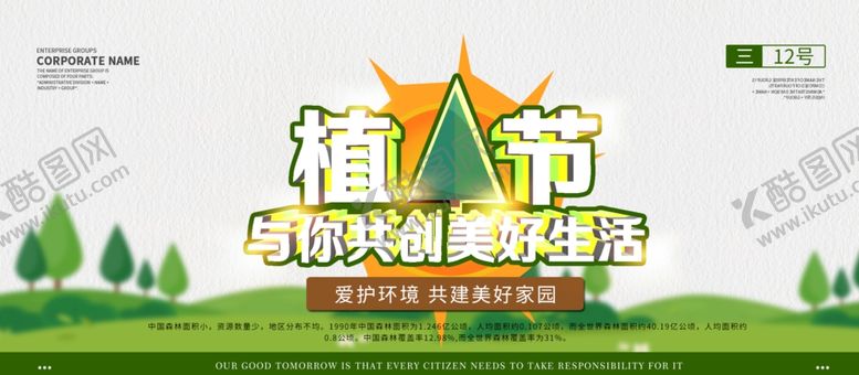 编号：42089604180915489268【酷图网】源文件下载-植树节