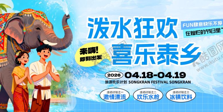 编号：17737104250331211668【酷图网】源文件下载-泼水节海报